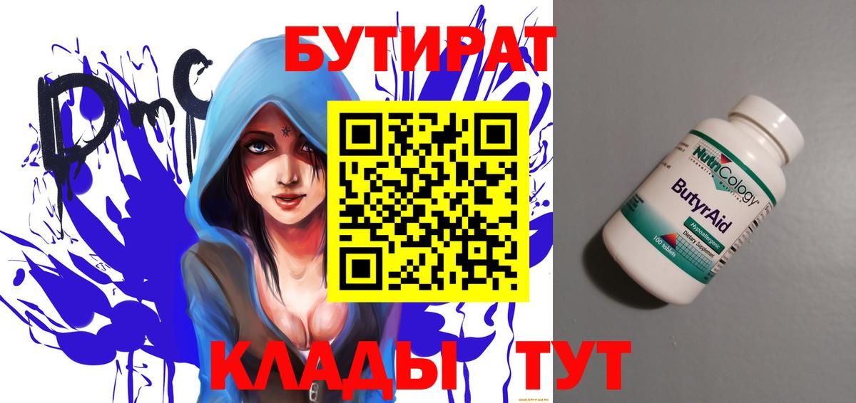 Бутират Butirat Жигулёвск